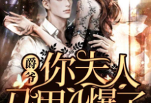 爵爷，你夫人马甲A爆了小说，爵爷，你夫人马甲A爆了免费阅读-百合文学