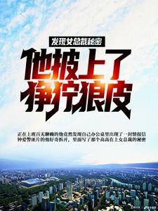 男女主人公陆平李玉珍小说发现女总裁秘密，他披上了狰狞狼皮章节免费阅读