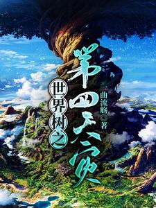 在线搜索周衡妮娜的完整小说，免费阅读世界树之第四天灾