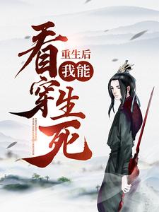 重生后，我能看穿生死！小说完结了吗？在哪里可以免费读到？