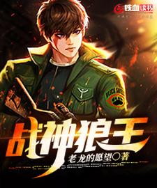 战神狼王 谷锋胡芸，战神狼王章节在线阅读