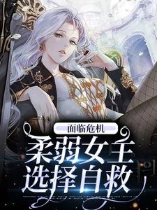 辛鹊骆华意为主角的小说好看吗？求面临危机，柔弱女主选择自救免费试读