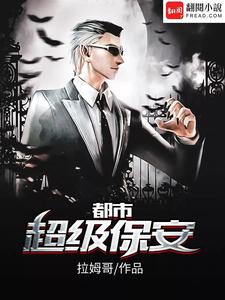 都市超级保安免费阅读，都市超级保安陈锋安羽希林菲儿许倩