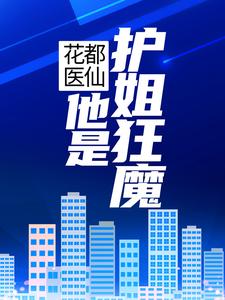 花都医仙：他是护姐狂魔 陈小宝孟雪琪，花都医仙：他是护姐狂魔章节在线阅读