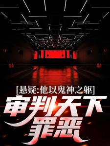 陈峰是哪本书的主角？寻找悬疑：他以鬼神之躯，审判天下罪恶免费阅读