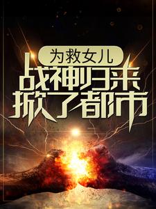林平凡韩香柔的小说在哪里看？免费在线阅读为救女儿，战神归来掀了都市