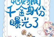 在线寻找揣崽分手后，她财阀千金身份曝光了小说的无删减版本-百合文学