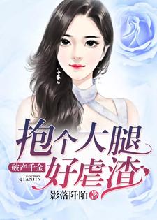舒茗付竹宁小说《破产千金：抱个大腿好虐渣》在线阅读