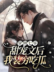 已完结小说《穿到七零甜宠文后，我装穷吃瓜》章节在线阅读