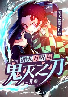 诸天万界从鬼灭之刃开始小说无弹窗阅读的网站推荐
