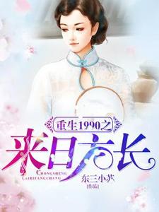 免费阅读秦苏潘浩高颜为主角的小说，重生1990之来日方长在线看