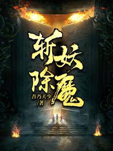 斩妖除魔小说，斩妖除魔封狂陆达