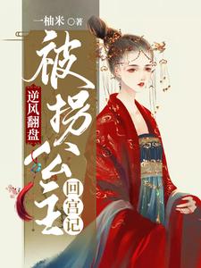 免费看逆风翻盘：被拐公主回宫记小说的网站有哪些？