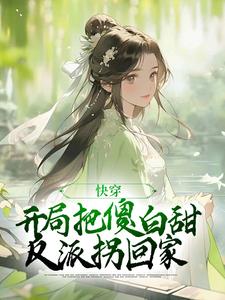 免费看快穿：开局把傻白甜反派拐回家小说的网站有哪些？