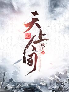 李摘星端木韵徐启为主角的小说好看吗？免费读天上人间