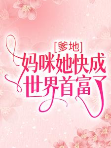 沈酒霍时君的完整故事在哪里？读爹地，妈咪她快成世界首富了小说