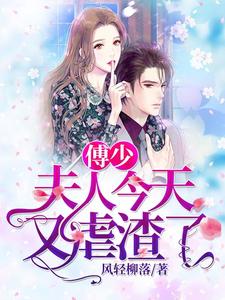 傅少，夫人今天又虐渣了这本小说在哪里可以看？哪里有免费试读章节？