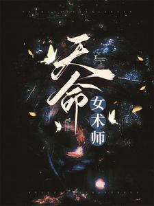 主角叫张忆仇顾莫的小说在哪阅读