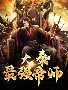 完整版的大秦最强帝师小说在哪里可以免费读到？