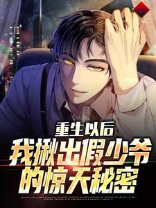 陆江离小说《重生以后，我揪出假少爷的惊天秘密》在线阅读