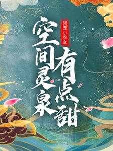 赵香柚秦少安为主角的小说团宠小农女：空间灵泉有点甜在线阅读
