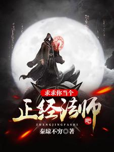 秦宇染墨是哪本书的主角？寻找求求你当个正经法师吧免费阅读