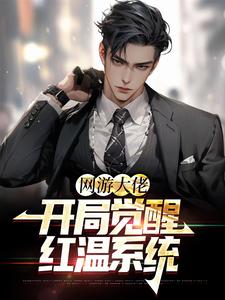 哪里能找到网游大佬：开局觉醒红温系统小说的全部章节？