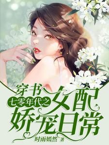小说《穿书：七零年代之女配娇宠日常》在线章节阅读