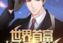 世界首富:从头开始创业小说免费资源,世界首富:从头开始创业在线阅读-百合文学