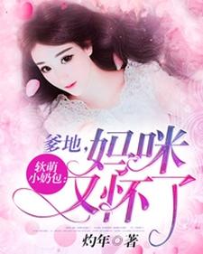 完结版《软萌小奶包：爹地，妈咪又怀了》免费阅读