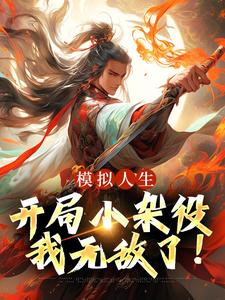 模拟人生：开局小杂役，我无敌了！小说最新章节在哪里可以读到？