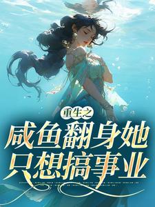 重生之咸鱼翻身她只想搞事业秦月晚戚时远，重生之咸鱼翻身她只想搞事业小说免费阅读