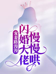 免费阅读季娴杭墨深为主角的小说，宠妻路漫漫，闪婚大佬慢慢哄在线看