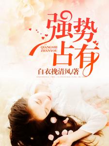 小说《强势占有》章节免费阅读