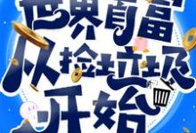 世界首富从捡垃圾开始（叶小天傲雪柔）在线免费阅读-百合文学