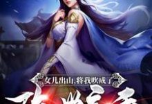 已完结小说《女儿出山，将我吹成了隐世高手！》在线章节阅读-百合文学