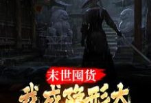 想读周宇的故事,哪里可以免费找到末世囤货:我成隐形大佬全球零元购?-百合文学