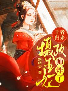 小说《王者归来，摄政王妃帅炸了》在线章节阅读