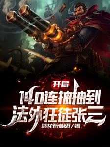寻找能够免费阅读开局140连抽抽到法外狂徒张三小说的平台