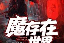 哪里能找到魔存在世界小说的最新更新和免费章节？-百合文学