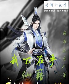 完结版《我不在乎仙籍》章节阅读