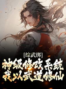 综武绑神级修改系统，我以武道修仙这本小说在哪里可以看？哪里有免费试读章节？
