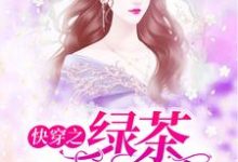 快穿之绿茶她不配这本小说在哪里可以看？哪里有免费试读章节？-百合文学