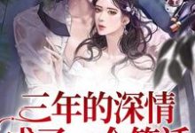 想读 宁熹江景湛的故事，哪里可以免费找到三年的深情，成了一个笑话？-百合文学