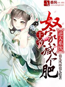 韩菲秦澈的小说在哪里看？免费在线阅读逆天系统：王爷，奴家减个肥