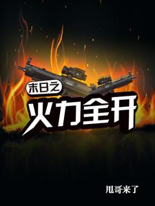 末日之火力全开这本小说在哪里可以看？哪里有免费试读章节？