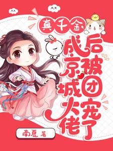 真千金成京城大佬后被团宠了（苏音音北辰煜）在线免费阅读