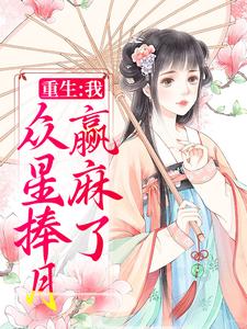 重生：我，众星捧月，赢麻了小说，重生：我，众星捧月，赢麻了最新章节
