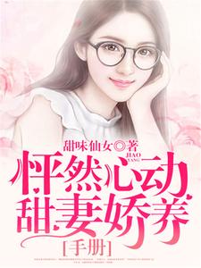 怦然心动：甜妻娇养手册柳沫宋庆轩在线章节免费阅读