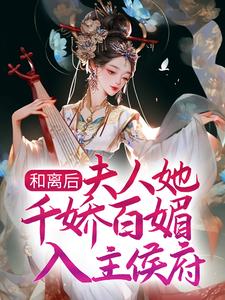 顾昕微苏清泉小说在线章节免费阅读（和离后，夫人她千娇百媚入主侯府无弹窗无删减）